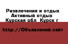 Развлечения и отдых Активный отдых. Курская обл.,Курск г.